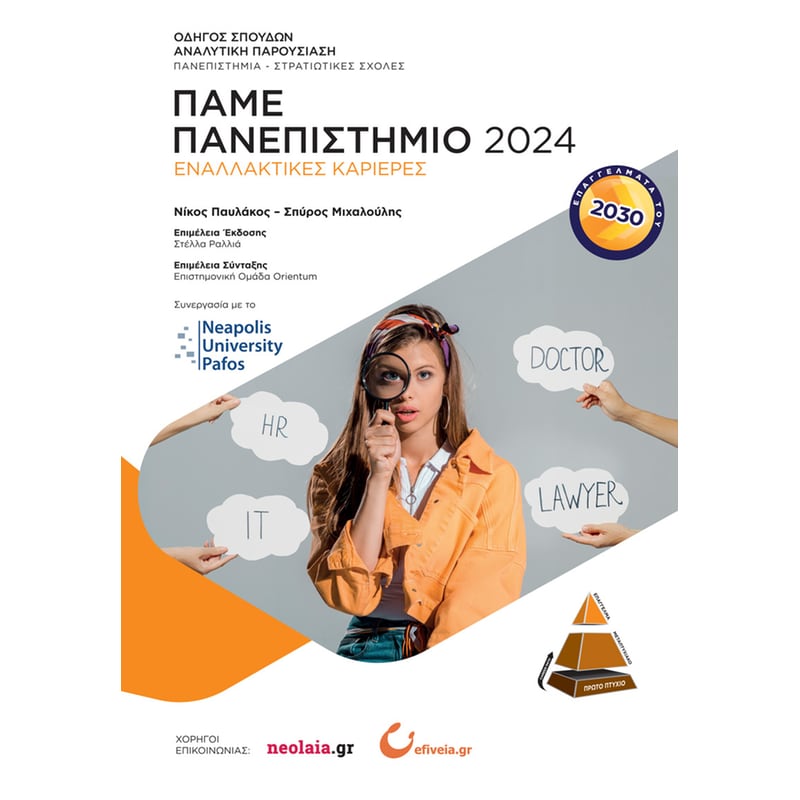 Πάμε πανεπιστήμιο 2024