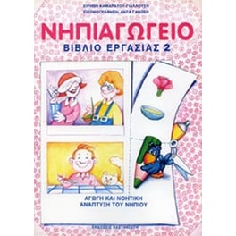 Νηπιαγωγείο
