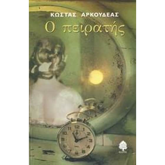 Ο πειρατής image 0