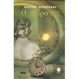 Ο πειρατής