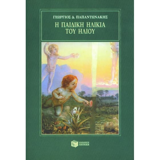 Η παιδική ηλικία του ήλιου image 0