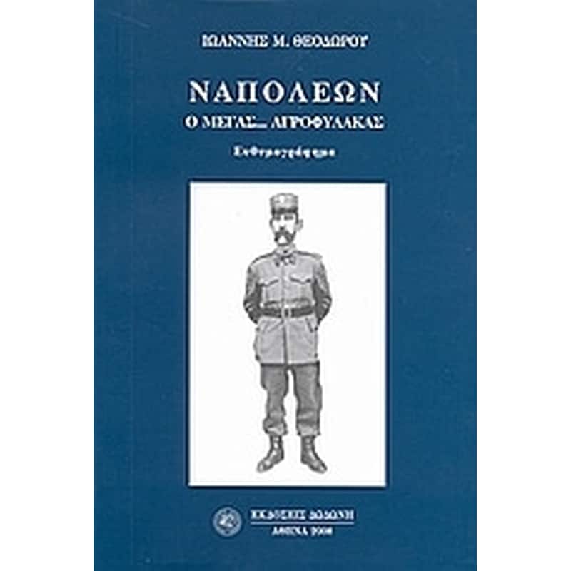 Ναπολέων ο Μέγας... αγροφύλακας