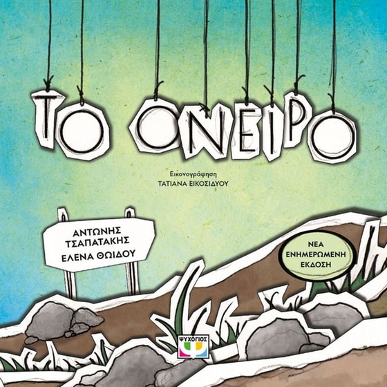 Το όνειρο image 0