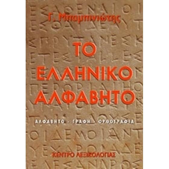 Το ελληνικό αλφάβητο image 0