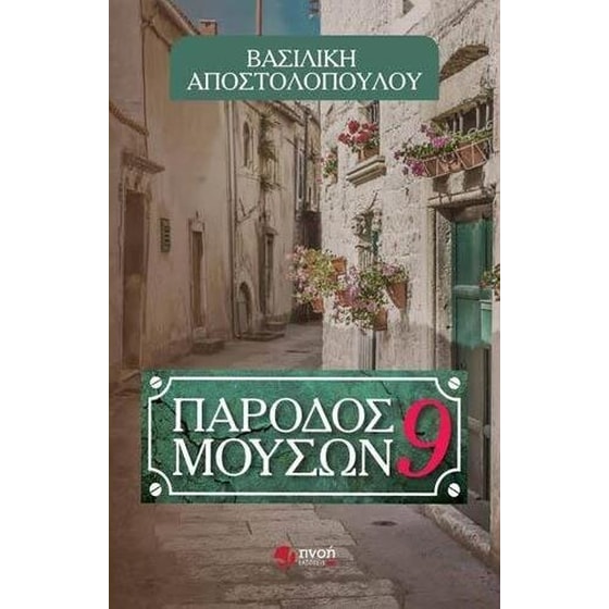 Πάροδος Μουσών 9 image 0