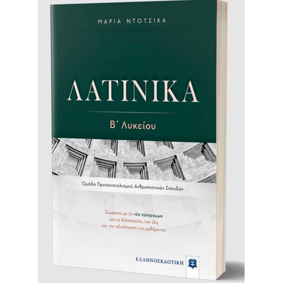 Βοήθημα Λατινικά Β' Λυκείου image 1