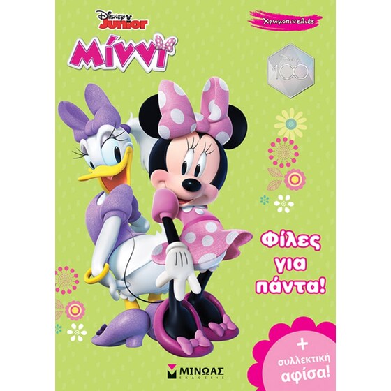 Μίννι, Φίλες για πάντα! image 0