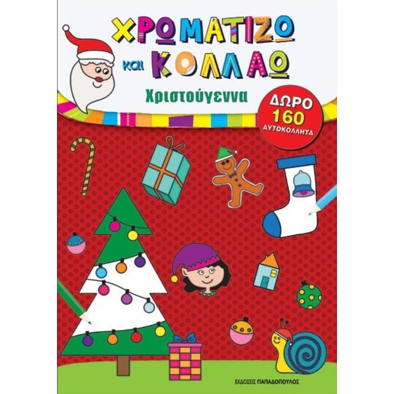 Χρωματίζω και κολλάω - Χριστούγεννα image 0