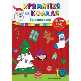 Χρωματίζω και κολλάω - Χριστούγεννα