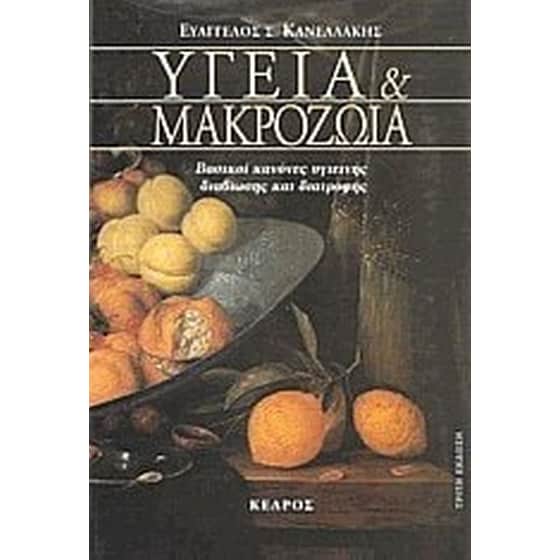 Υγεία και μακροζωία image 0