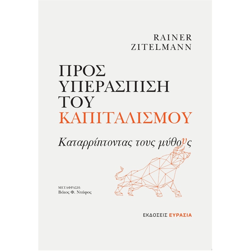 ΠΡΟΣ ΥΠΕΡΑΣΠΙΣΗ ΤΟΥ ΚΑΠΙΤΑΛΙΣΜΟΥ