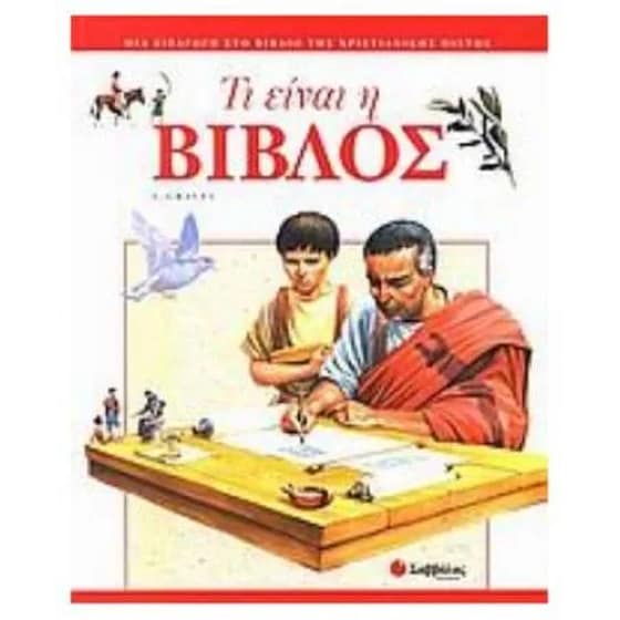Τι είναι η Βίβλος image 0