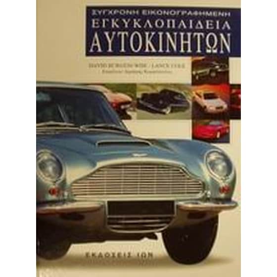 Σύγχρονη εικονογραφημένη εγκυκλοπαίδεια αυτοκινήτων image 0