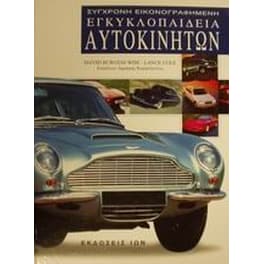 Σύγχρονη εικονογραφημένη εγκυκλοπαίδεια αυτοκινήτων