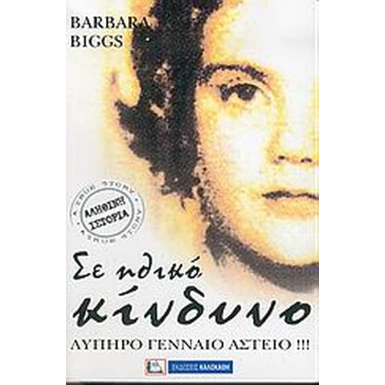 Σε ηθικό κίνδυνο image 0