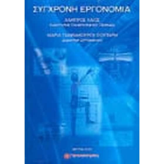 Σύγχρονη εργονομία image 0