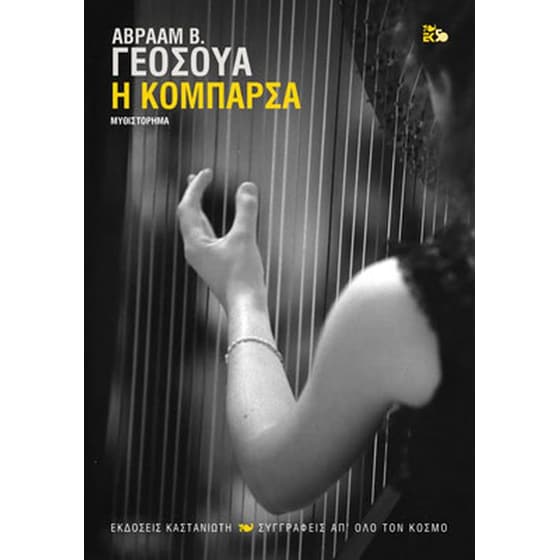 Η κομπάρσα image 0