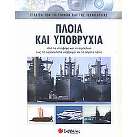 Πλοία και υποβρύχια image 0