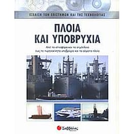 Πλοία και υποβρύχια