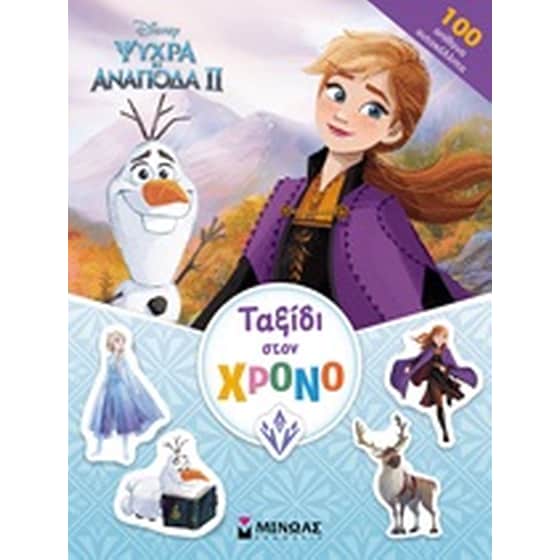 Ψυχρά κι ανάποδα ΙΙ: Ταξίδι στον χρόνο image 0