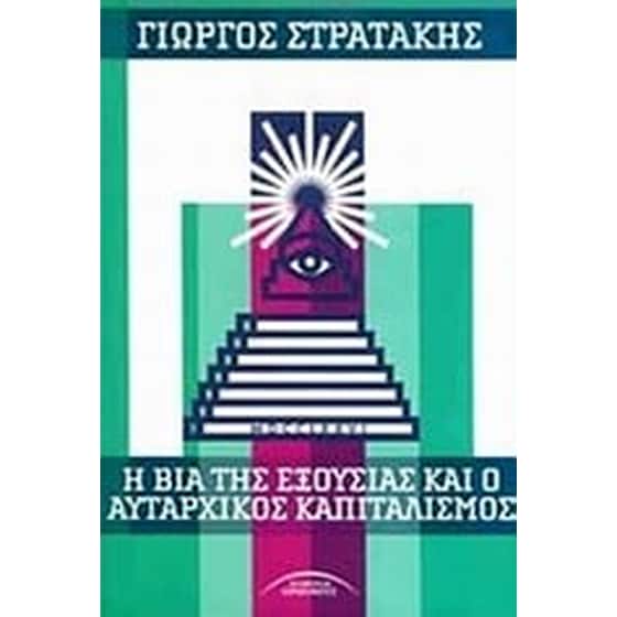 Η βία της εξουσίας και ο αυταρχικός καπιταλισμός image 0