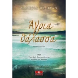 Άγρια Θάλασσα