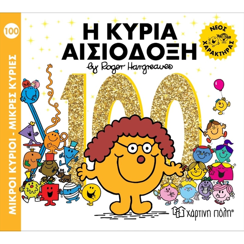 Η Κυρία Αισιόδοξη - Μ. Κύριοι Μ. Κυρίες No 100