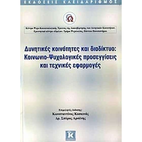 Δυνητικές κοινότητες και διαδίκτυο- Κοινωνιο-ψυχολογικές προσεγγίσεις και τεχνικές εφαρμογές image 0