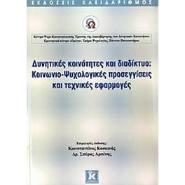 Δυνητικές κοινότητες και διαδίκτυο- Κοινωνιο-ψυχολογικές προσεγγίσεις και τεχνικές εφαρμογές
