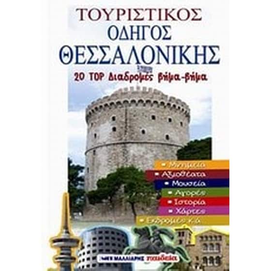 Τουριστικός οδηγός Θεσσαλονίκης image 0