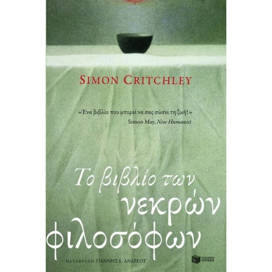 Το βιβλίο των νεκρών φιλοσόφων image 0