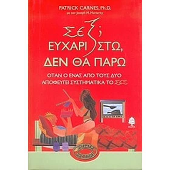 Σεξ Ευχαριστώ, δεν θα πάρω image 0