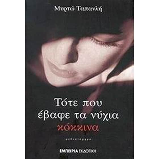 Τότε που έβαφε τα νύχια κόκκινα image 0