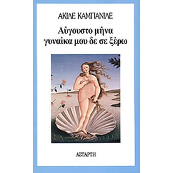 Αύγουστο μήνα, γυναίκα μου, δε σε ξέρω image 0