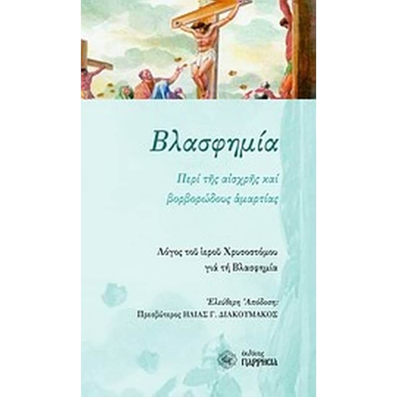 ΒΛΑΣΦΗΜΙΑ