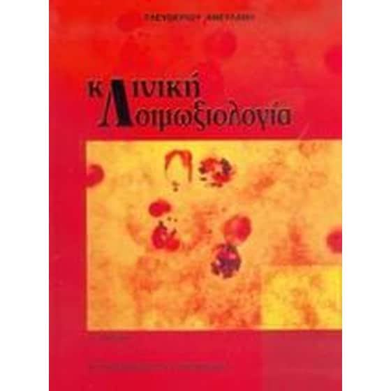 Κλινική λοιμωξιολογία image 0