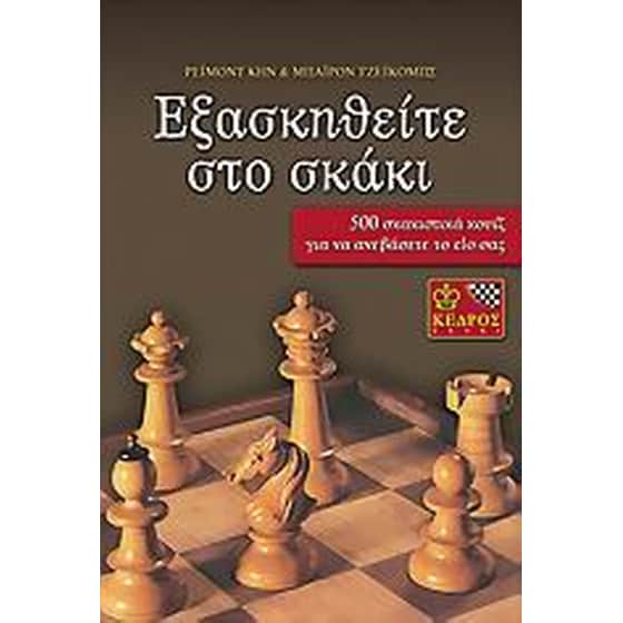 Εξασκηθείτε στο σκάκι image 0