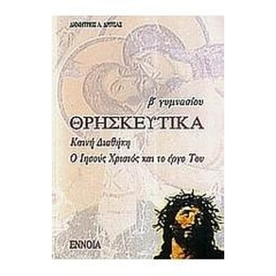 Βοήθημα Θρησκευτικά Γ' Γυμνασίου (Έννοια/Δρίτσας, Δημήτριος Λ.) image 0