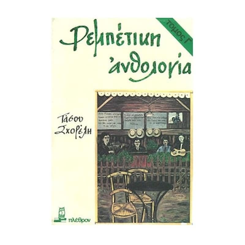 PLETHRON Σχορέλης - Ρεμπέτικη Ανθολογία, Τόμος Γ