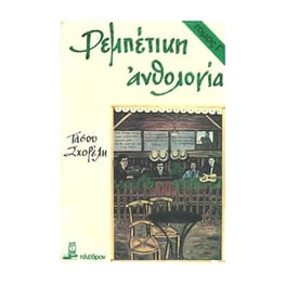 Σχορέλης - Ρεμπέτικη Ανθολογία, Τόμος Γ