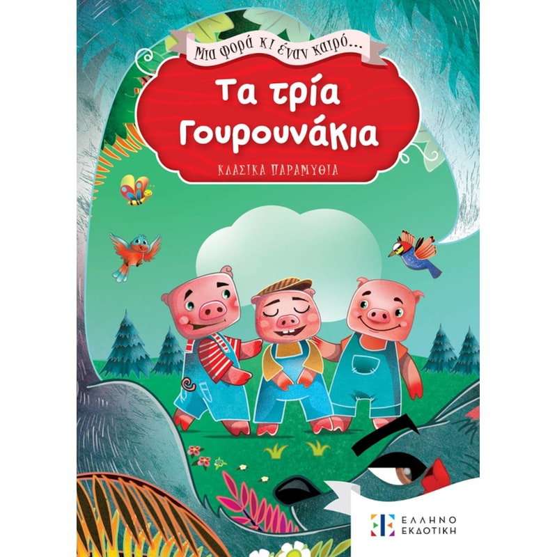 Τα τρία Γουρουνάκια