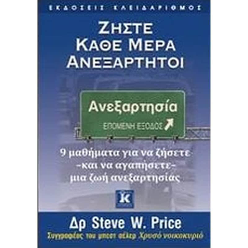 Ζήστε κάθε μέρα ανεξάρτητοι
