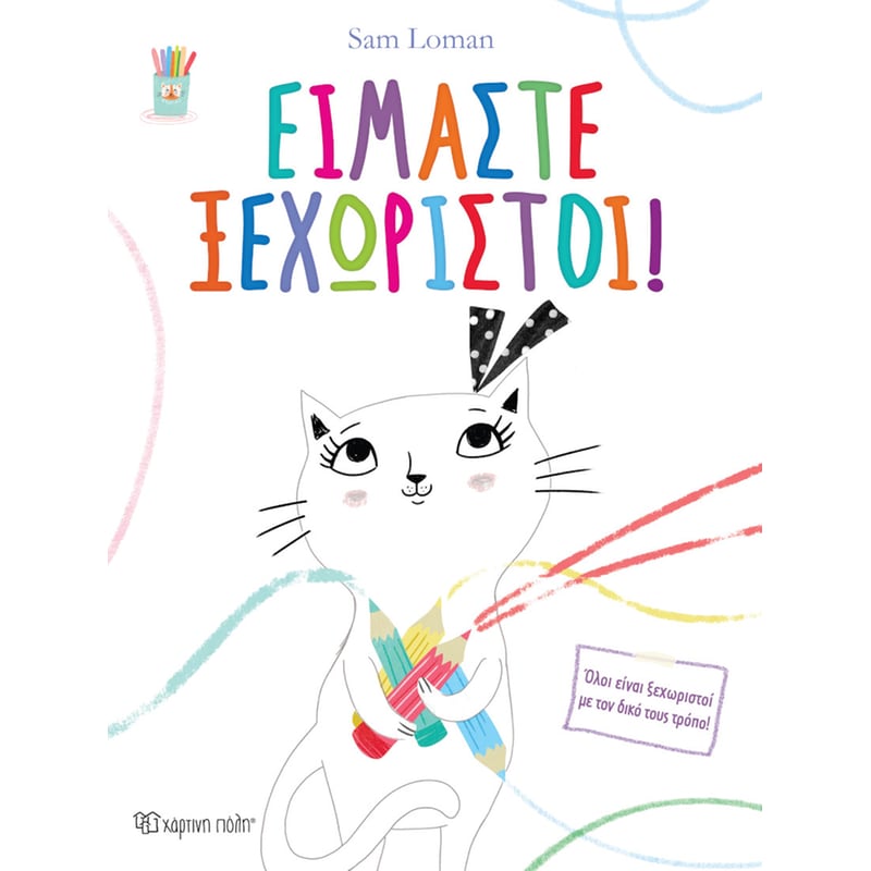 ΕΙΜΑΣΤΕ ΞΕΧΩΡΙΣΤΟΙ!