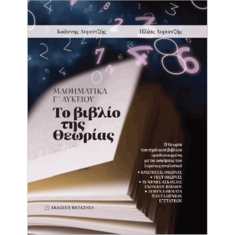 Βοήθημα το βιβλίο της θεωρίας Μαθηματικά Γ Λυκείου