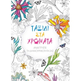 Ταξίδι στα χρώματα