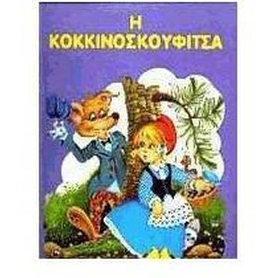 Η Κοκκινοσκουφίτσα image 0