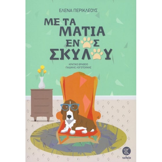 Με τα μάτια ενός σκύλου image 0