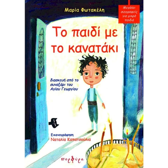 Το παιδί με το κανατάκι image 0