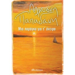 Μια παράγκα για τ'όνειρο