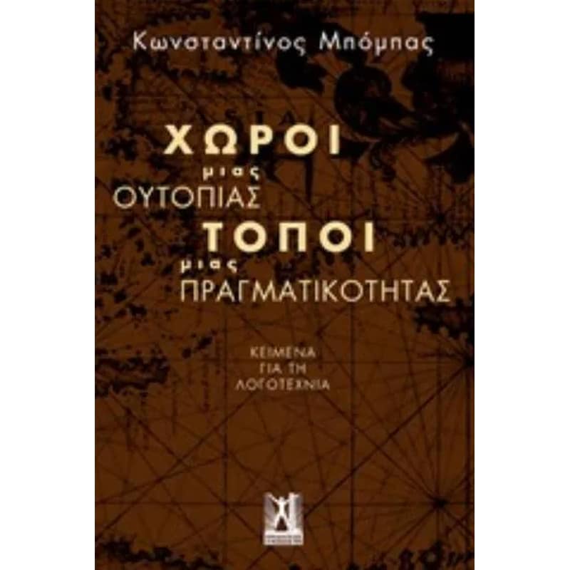 Χώροι μιας ουτοπίας, τόποι μιας πραγματικότητας